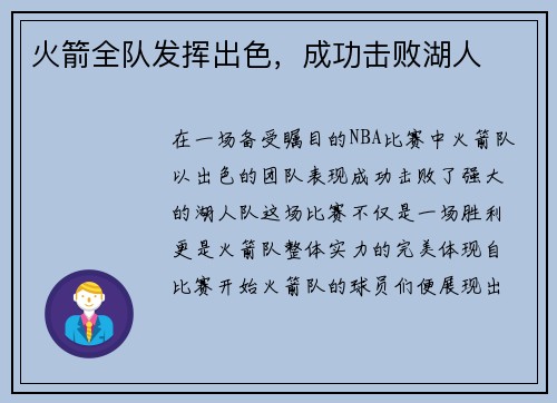 火箭全队发挥出色，成功击败湖人