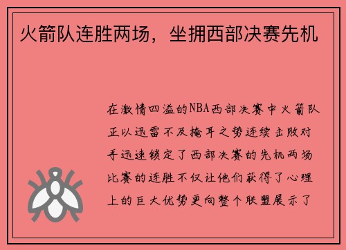 火箭队连胜两场，坐拥西部决赛先机