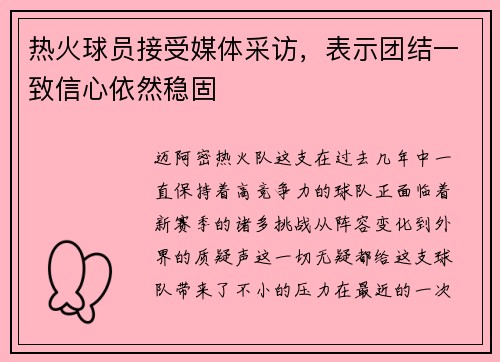 热火球员接受媒体采访，表示团结一致信心依然稳固
