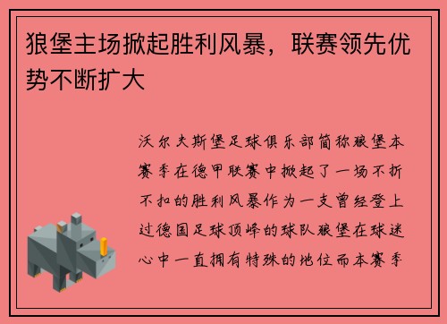 狼堡主场掀起胜利风暴，联赛领先优势不断扩大