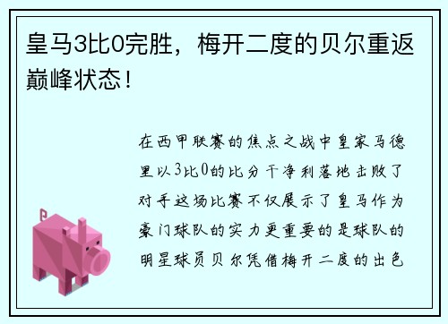 皇马3比0完胜，梅开二度的贝尔重返巅峰状态！