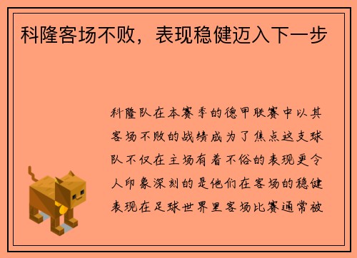 科隆客场不败，表现稳健迈入下一步