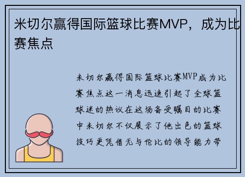 米切尔赢得国际篮球比赛MVP，成为比赛焦点