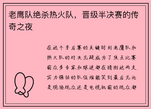 老鹰队绝杀热火队，晋级半决赛的传奇之夜