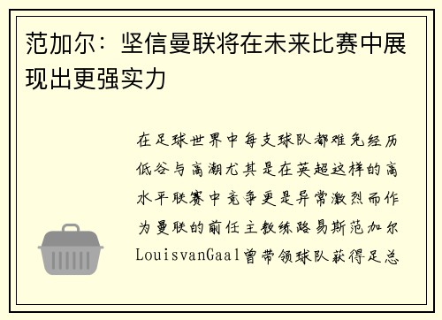 范加尔：坚信曼联将在未来比赛中展现出更强实力
