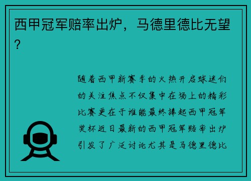 西甲冠军赔率出炉，马德里德比无望？