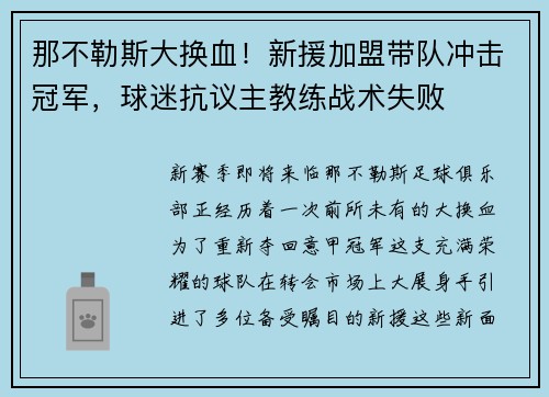 那不勒斯大换血!新援加盟带队冲击冠军,球迷抗议主教练战术失败