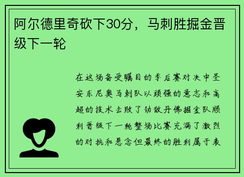 阿尔德里奇砍下30分，马刺胜掘金晋级下一轮