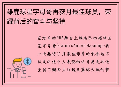 雄鹿球星字母哥再获月最佳球员，荣耀背后的奋斗与坚持
