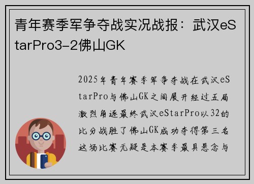 青年赛季军争夺战实况战报：武汉eStarPro3-2佛山GK