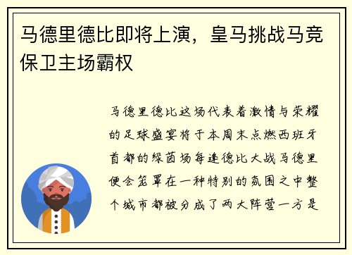 马德里德比即将上演，皇马挑战马竞保卫主场霸权