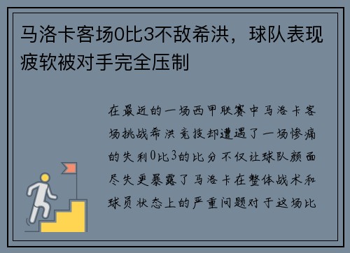 马洛卡客场0比3不敌希洪，球队表现疲软被对手完全压制