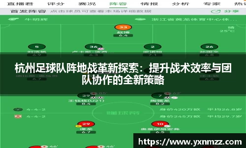 杭州足球队阵地战革新探索：提升战术效率与团队协作的全新策略