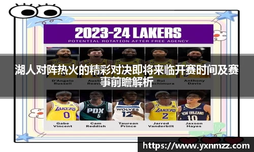 湖人对阵热火的精彩对决即将来临开赛时间及赛事前瞻解析